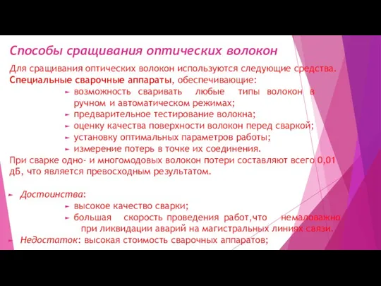 Способы сращивания оптических волокон Для сращивания оптических волокон используются следующие