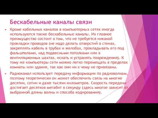 Бескабельные каналы связи Кроме кабельных каналов в компьютерных сетях иногда