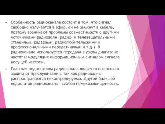 Особенность радиоканала состоит в том, что сигнал свободно излучается в