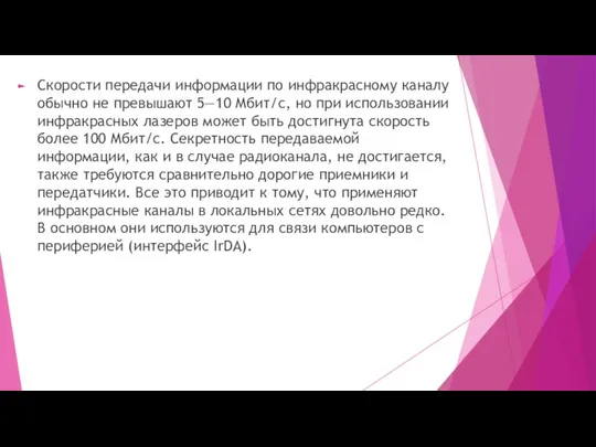 Скорости передачи информации по инфракрасному каналу обычно не превышают 5—10