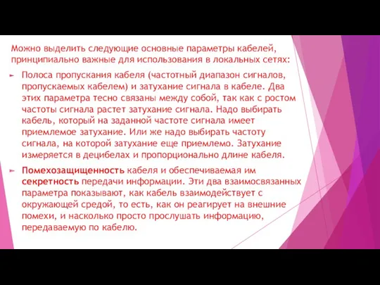 Можно выделить следующие основные параметры кабелей, принципиально важные для использования