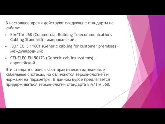 В настоящее время действуют следующие стандарты на кабели: EIA/TIA 568