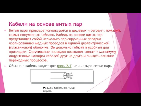 Кабели на основе витых пар Витые пары проводов используются в