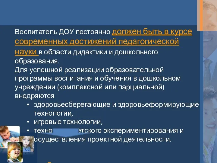 Воспитатель ДОУ постоянно должен быть в курсе современных достижений педагогической