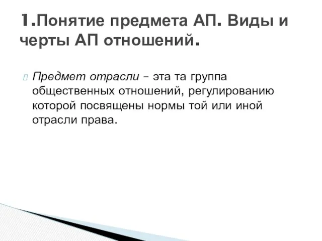 Предмет отрасли – эта та группа общественных отношений, регулированию которой посвящены нормы той