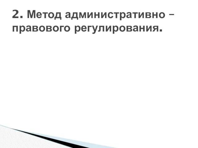 2. Метод административно – правового регулирования.