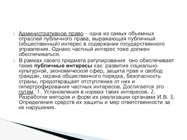 Административное право – одна из самых объемных отраслей публичного права, выражающая публичный (общественный)