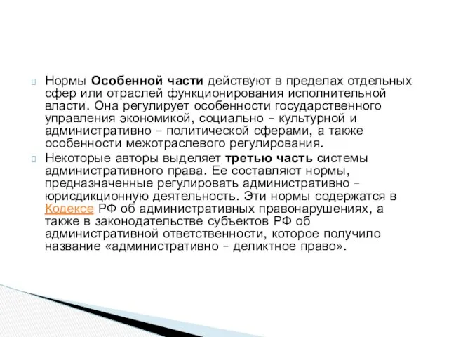 Нормы Особенной части действуют в пределах отдельных сфер или отраслей