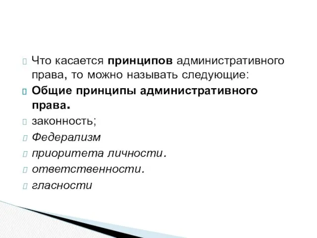 Что касается принципов административного права, то можно называть следующие: Общие принципы административного права.