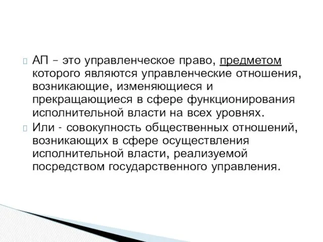 АП – это управленческое право, предметом которого являются управленческие отношения, возникающие, изменяющиеся и