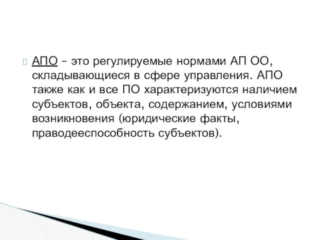 АПО – это регулируемые нормами АП ОО, складывающиеся в сфере управления. АПО также