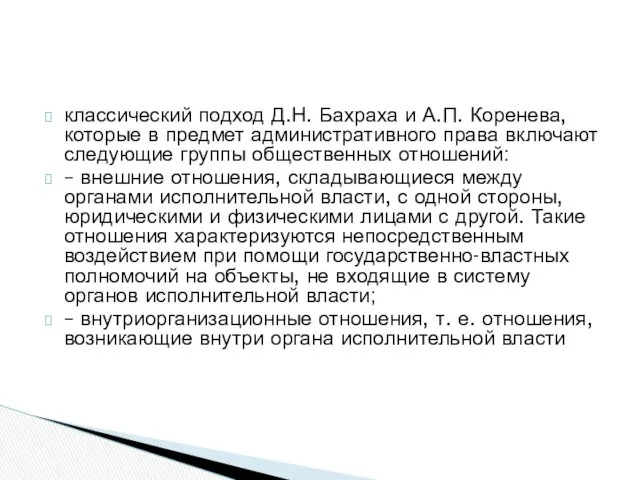 классический подход Д.Н. Бахраха и А.П. Коренева, которые в предмет административного права включают