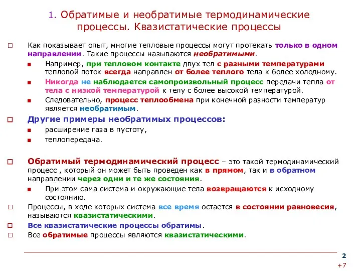 1. Обратимые и необратимые термодинамические процессы. Квазистатические процессы Как показывает