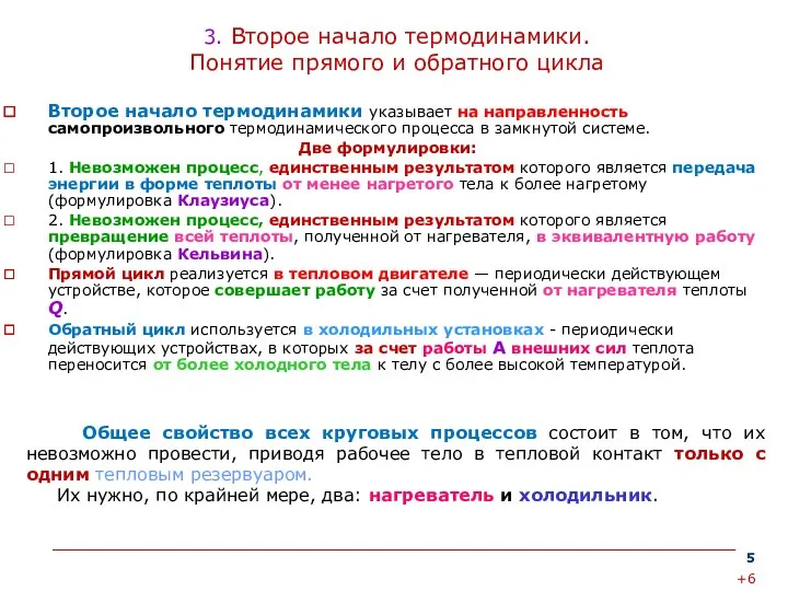 3. Второе начало термодинамики. Понятие прямого и обратного цикла Второе