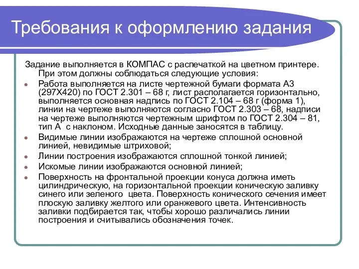 Требования к оформлению задания Задание выполняется в КОМПАС с распечаткой