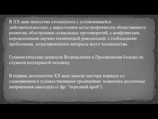 В XX веке искусство столкнулось с усложнившейся действительностью, с нарастанием