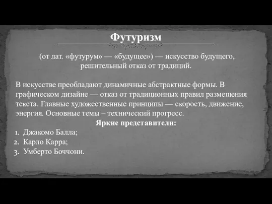 Футуризм (от лат. «футурум» — «будущее») — искусство будущего, решительный