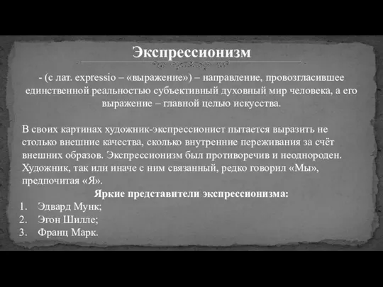 Экспрессионизм - (с лат. еxpressio – «выражение») – направление, провозгласившее