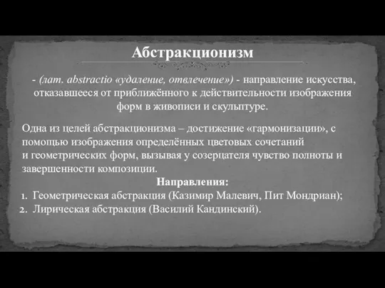 Абстракционизм - (лат. abstractio «удаление, отвлечение») - направление искусства, отказавшееся