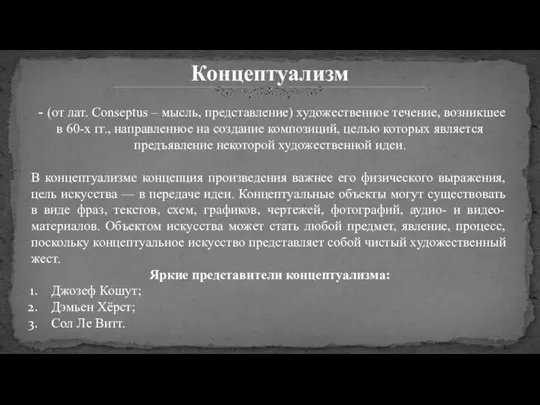 Концептуализм - (от лат. Conseptus – мысль, представление) художественное течение,