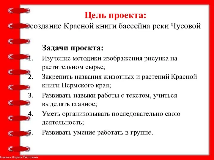 Цель проекта: создание Красной книги бассейна реки Чусовой Задачи проекта: