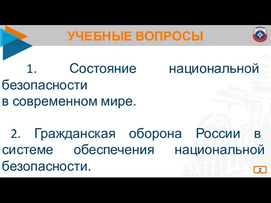 УЧЕБНЫЕ ВОПРОСЫ 1. Состояние национальной безопасности в современном мире. 2.