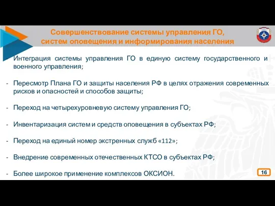 Совершенствование системы управления ГО, систем оповещения и информирования населения 16