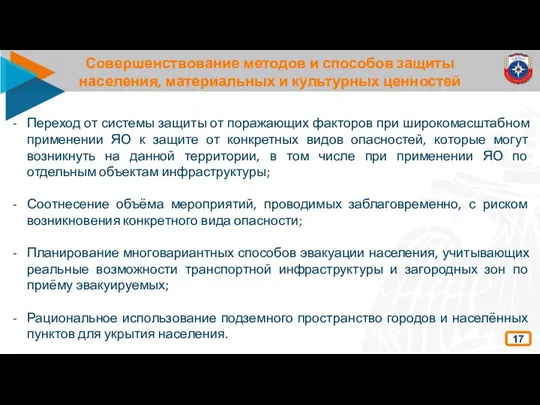 Совершенствование методов и способов защиты населения, материальных и культурных ценностей