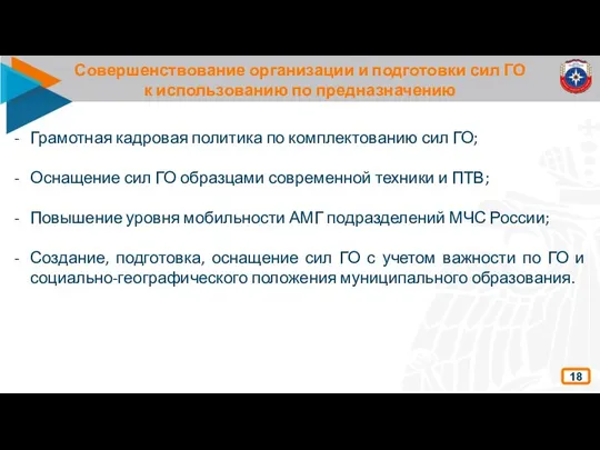 Совершенствование организации и подготовки сил ГО к использованию по предназначению