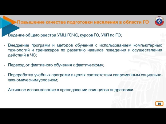 Повышение качества подготовки населения в области ГО 19 Ведение общего