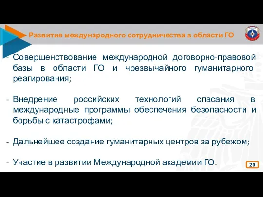 Развитие международного сотрудничества в области ГО 20 Совершенствование международной договорно-правовой