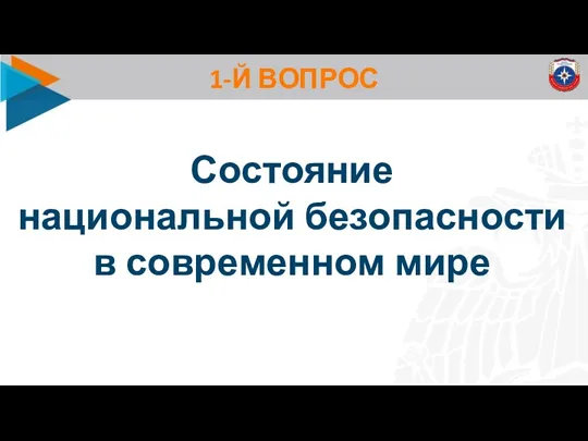 1-Й ВОПРОС Состояние национальной безопасности в современном мире