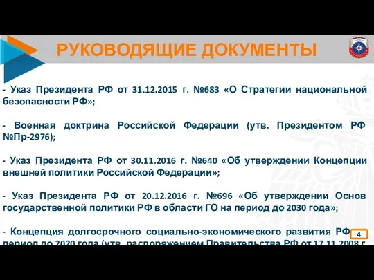 РУКОВОДЯЩИЕ ДОКУМЕНТЫ - Указ Президента РФ от 31.12.2015 г. №683