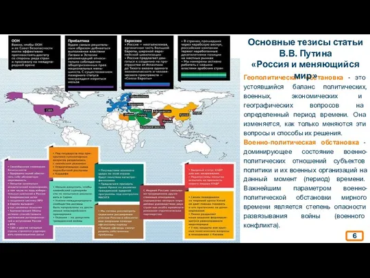 Геополитическая обстановка - это устоявшийся баланс политических, военных, экономических и