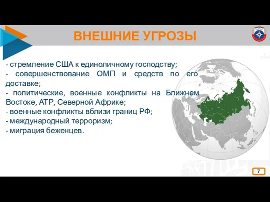 ВНЕШНИЕ УГРОЗЫ 7 - стремление США к единоличному господству; -