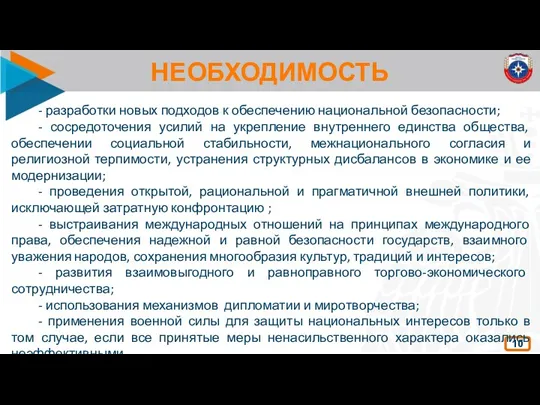 НЕОБХОДИМОСТЬ 10 - разработки новых подходов к обеспечению национальной безопасности;