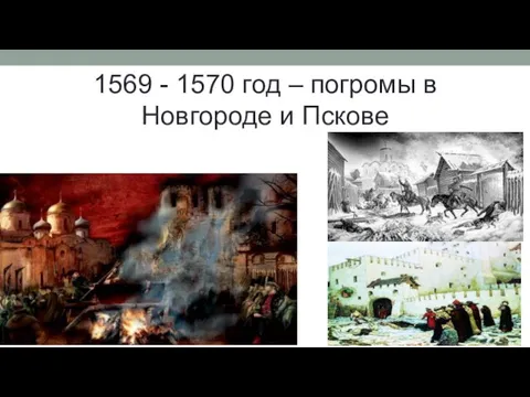 1569 - 1570 год – погромы в Новгороде и Пскове