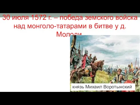 30 июля 1572 г. – победа земского войска над монголо-татарами в битве у
