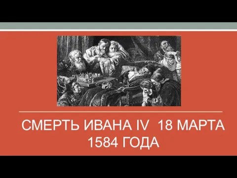 СМЕРТЬ ИВАНА IV 18 МАРТА 1584 ГОДА