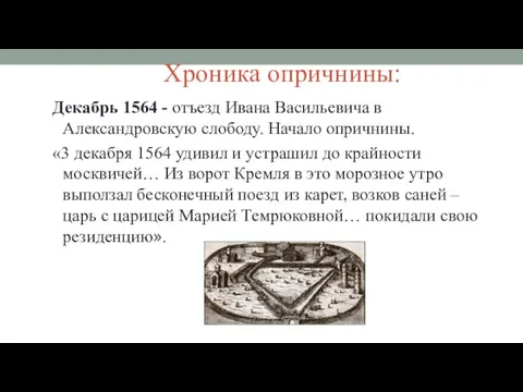 Хроника опричнины: Декабрь 1564 - отъезд Ивана Васильевича в Александровскую слободу. Начало опричнины.