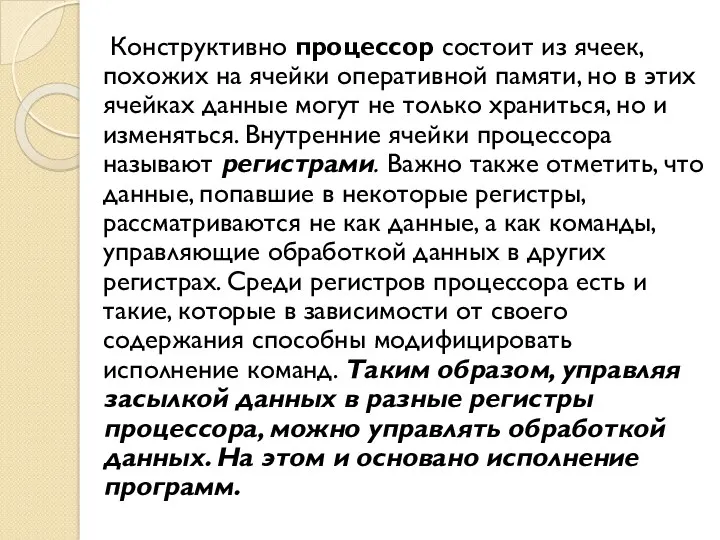 Конструктивно процессор состоит из ячеек, похожих на ячейки оперативной памяти,