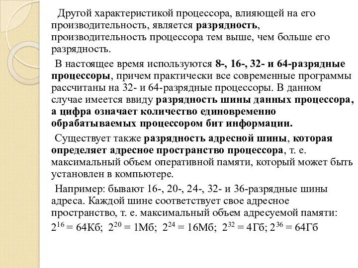 Другой характеристикой процессора, влияющей на его производительность, является разрядность, производительность