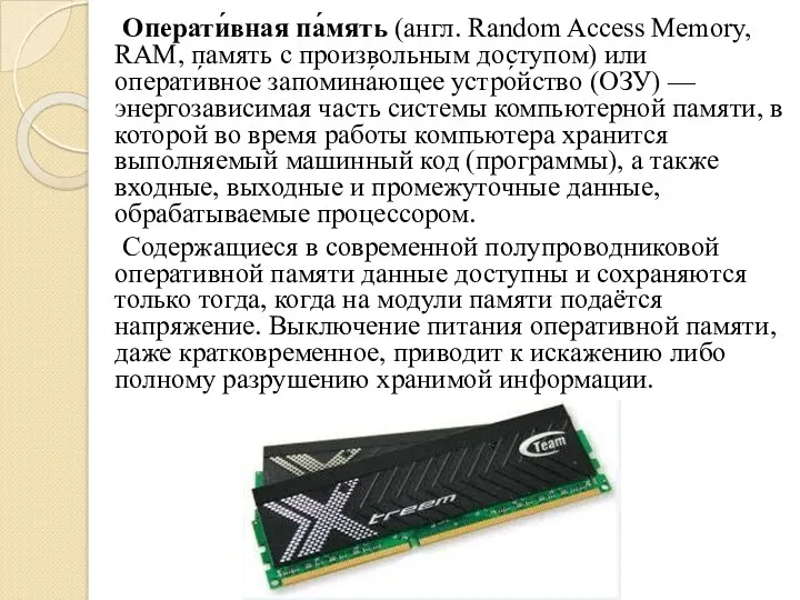 Операти́вная па́мять (англ. Random Access Memory, RAM, память с произвольным