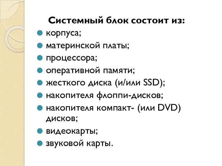 Системный блок состоит из: корпуса; материнской платы; процессора; оперативной памяти;