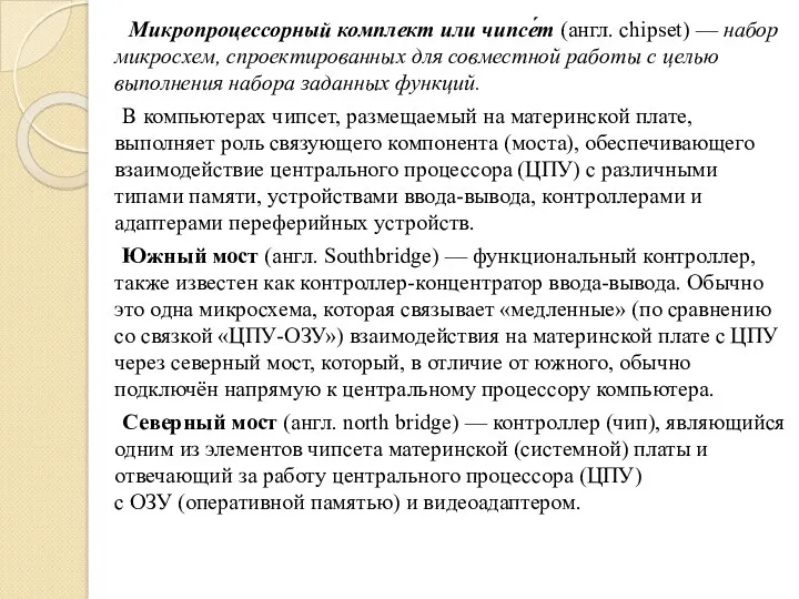 Микропроцессорный комплект или чипсе́т (англ. chipset) — набор микросхем, спроектированных