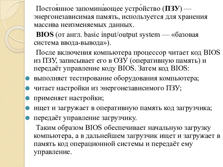 Постоя́нное запомина́ющее устро́йство (ПЗУ) —энергонезависимая память, используется для хранения массива