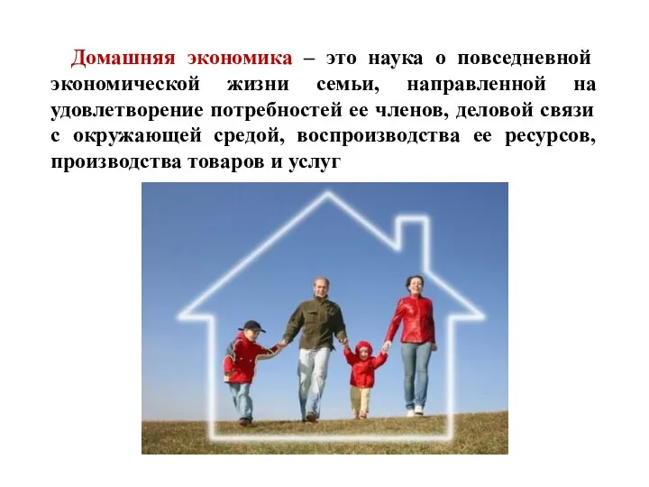 Домашняя экономика – это наука о повседневной экономической жизни семьи,