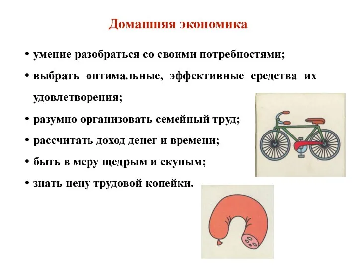 Домашняя экономика умение разобраться со своими потребностями; выбрать оптимальные, эффективные