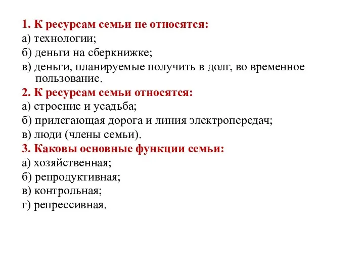 1. К ресурсам семьи не относятся: а) технологии; б) деньги