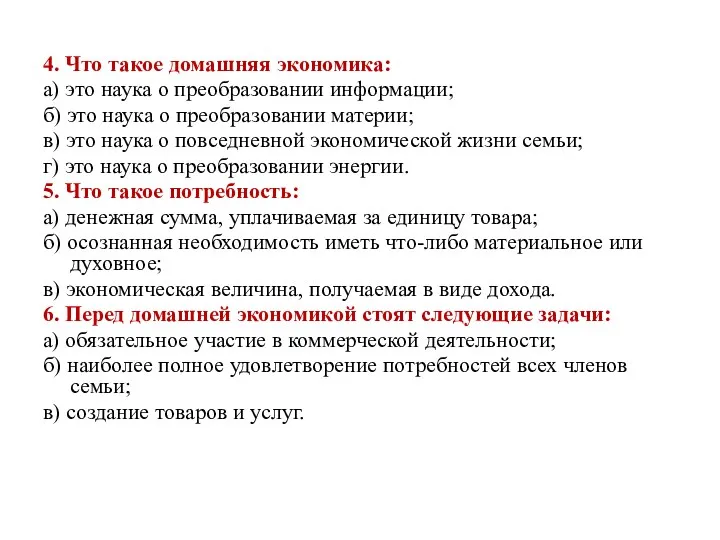 4. Что такое домашняя экономика: а) это наука о преобразовании